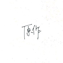 小林私「原作」CDジャケット