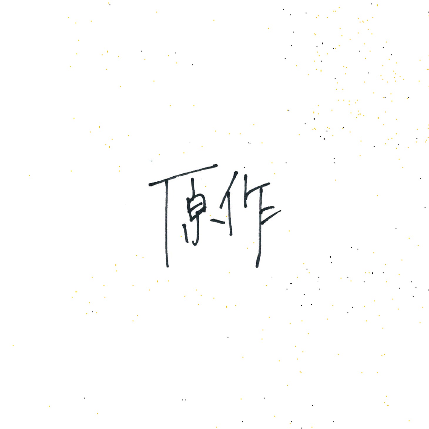 小林私「原作」CDジャケット