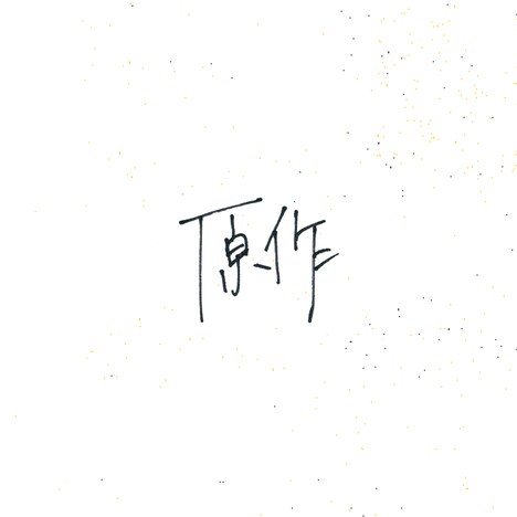 小林私「原作」CDジャケット