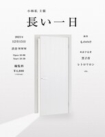 「長い一日」告知ビジュアル
