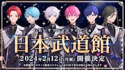 いれいす念願の日本武道館ワンマン開催決定、メジャー2ndアルバム発売も