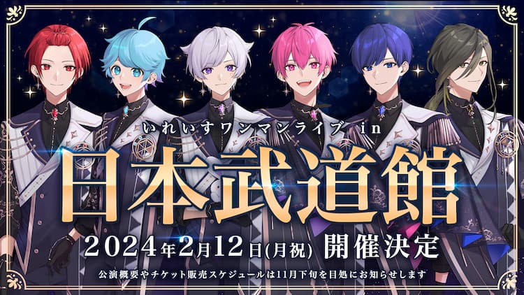 いれいす念願の日本武道館ワンマン開催決定、メジャー2ndアルバム発売 