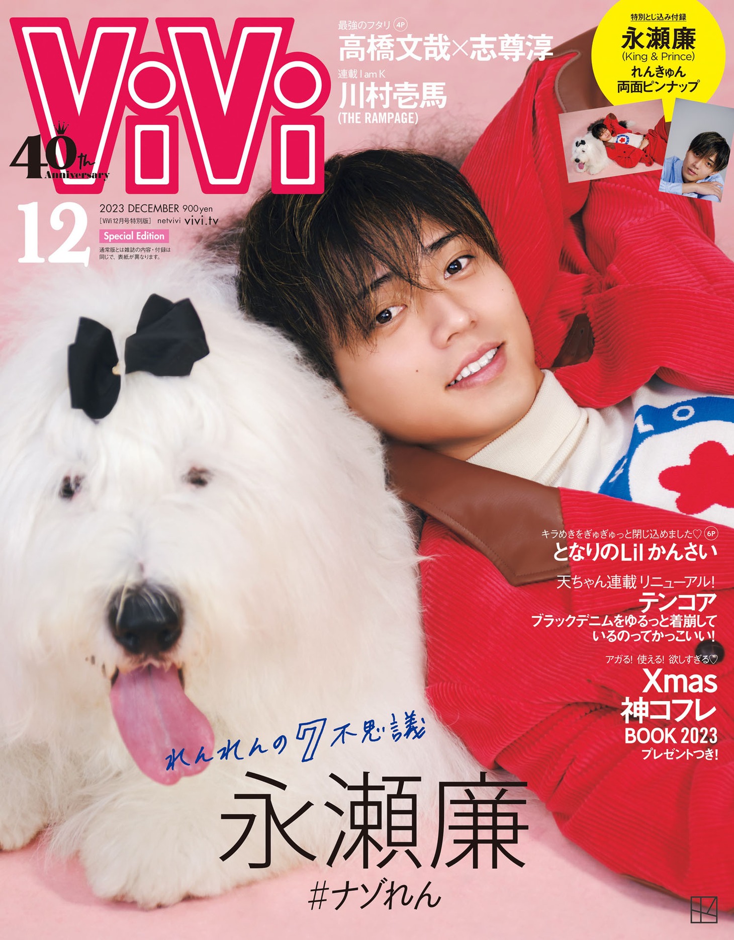 「ViVi」2023年12月号特別版表紙
