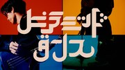夜の本気ダンス、ケンモチヒデフミとのコラボ曲「ピラミッドダンス」ミュージックビデオ公開