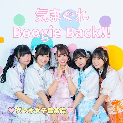 代々木女子音楽院「気まぐれ Boogie Back!!」TypeA