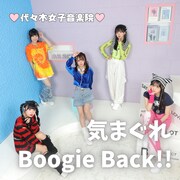 代々木女子音楽院「気まぐれ Boogie Back!!」TypeC