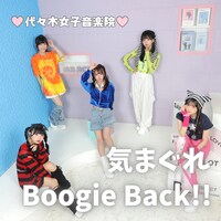 代々木女子音楽院「気まぐれ Boogie Back!!」TypeC