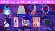 花譜の5周年記念グッズ