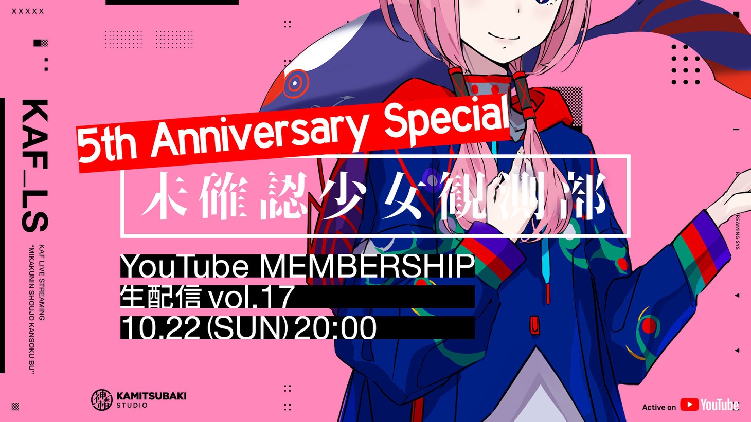 「未確認少女観測部」5周年記念スペシャル告知ビジュアル