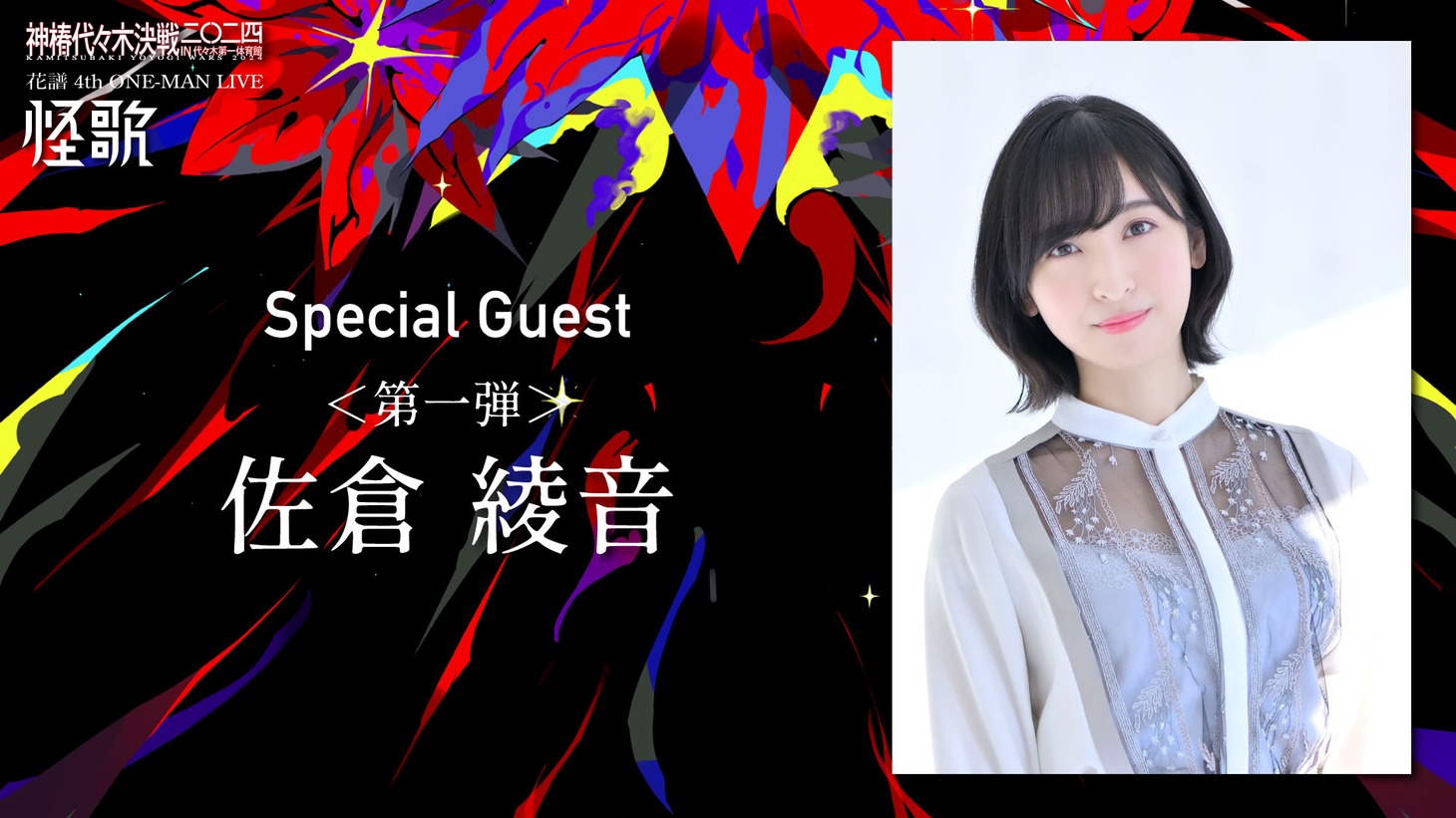 花譜のワンマンライブ「怪歌」第1弾出演者（佐倉綾音）