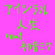 Mega Shinnosuke「アイシテル人生 feat.初音ミク」ジャケット