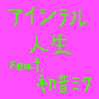 Mega Shinnosuke「アイシテル人生 feat.初音ミク」ジャケット
