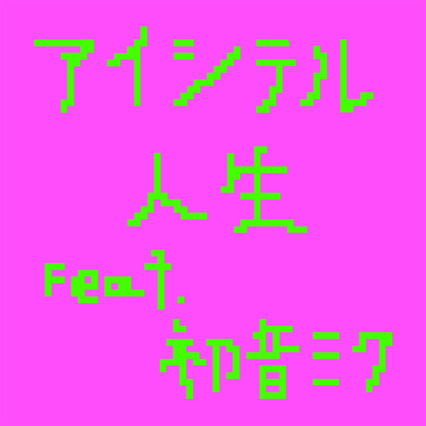 Mega Shinnosuke「アイシテル人生 feat.初音ミク」ジャケット