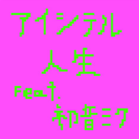 Mega Shinnosuke「アイシテル人生 feat.初音ミク」ジャケット