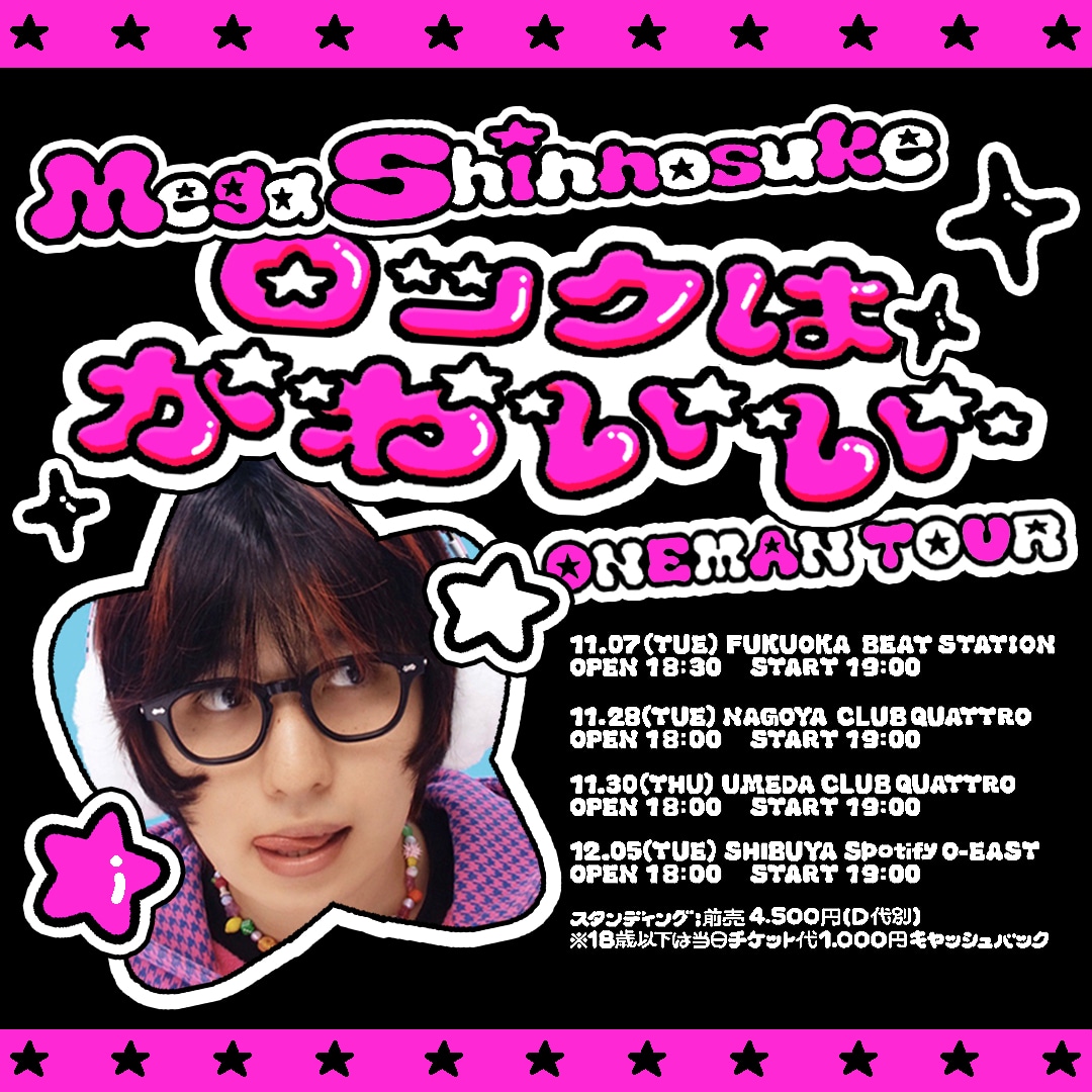Mega Shinnosuke 「ロックはか゛わ゛い゛い゛」告知画像