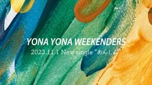YONA YONA WEEKENDERS「あんしん」ティザーより。