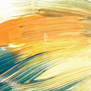 YONA YONA WEEKENDERSの新曲は「あんしん」