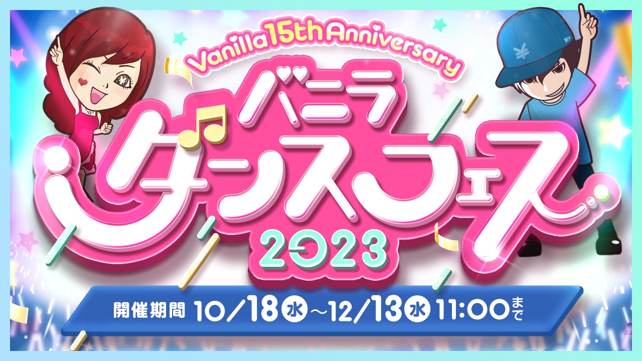 バニラ求人テーマソングに合わせてダンス！踊ってみたコンテスト開催