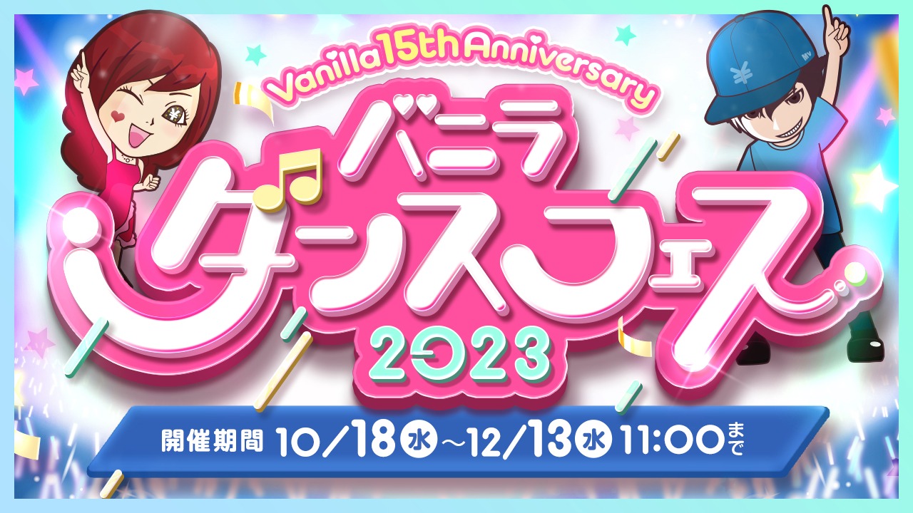 「バニラダンスフェス2023」ビジュアル