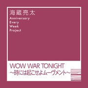 海蔵亮太「WOW WAR TONIGHT～時には起こせよムーヴメント～」ジャケット