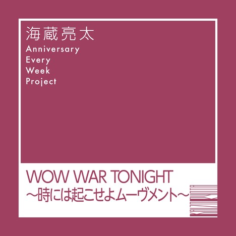 海蔵亮太「WOW WAR TONIGHT～時には起こせよムーヴメント～」ジャケット