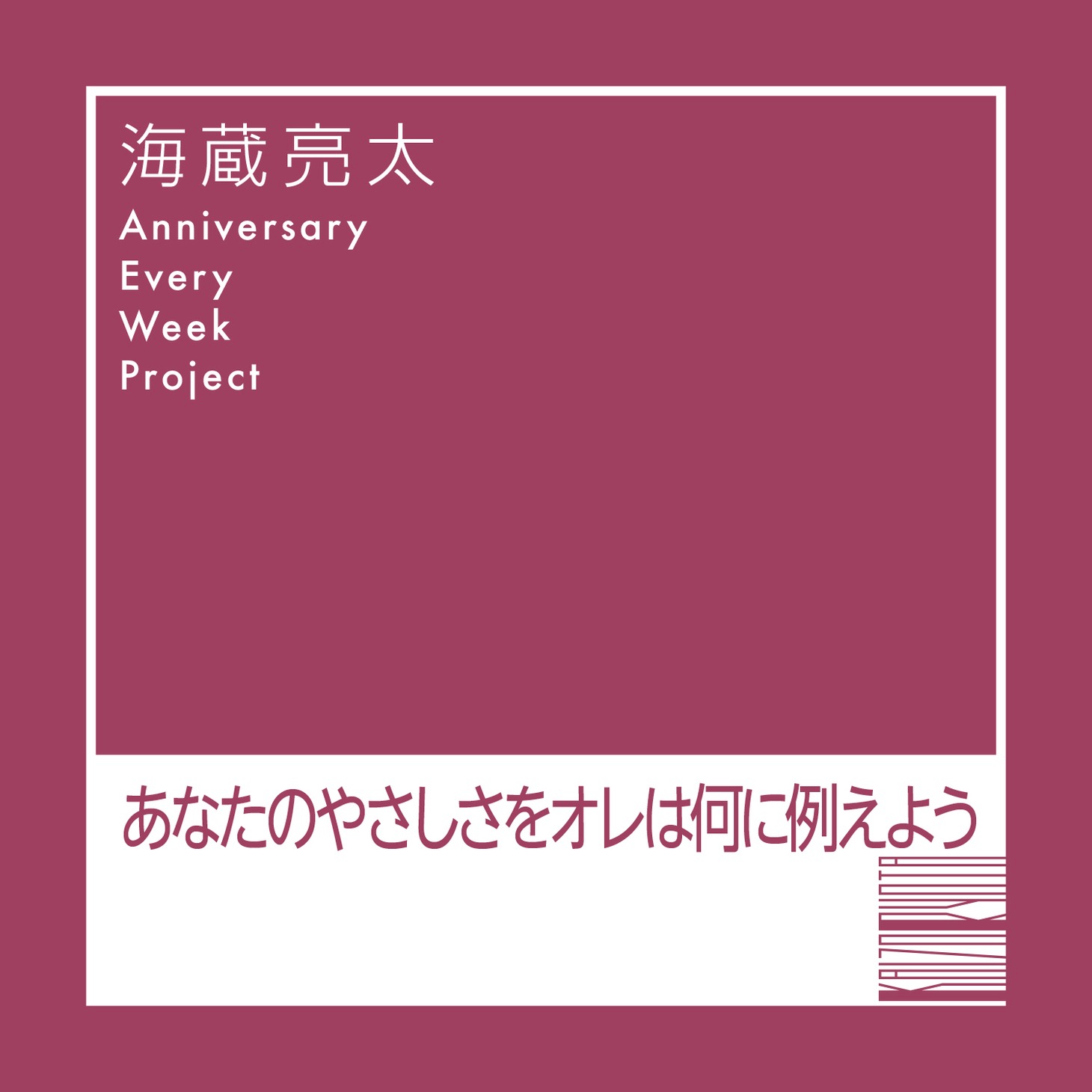 海蔵亮太「あなたのやさしさをオレは何に例えよう」ジャケット
