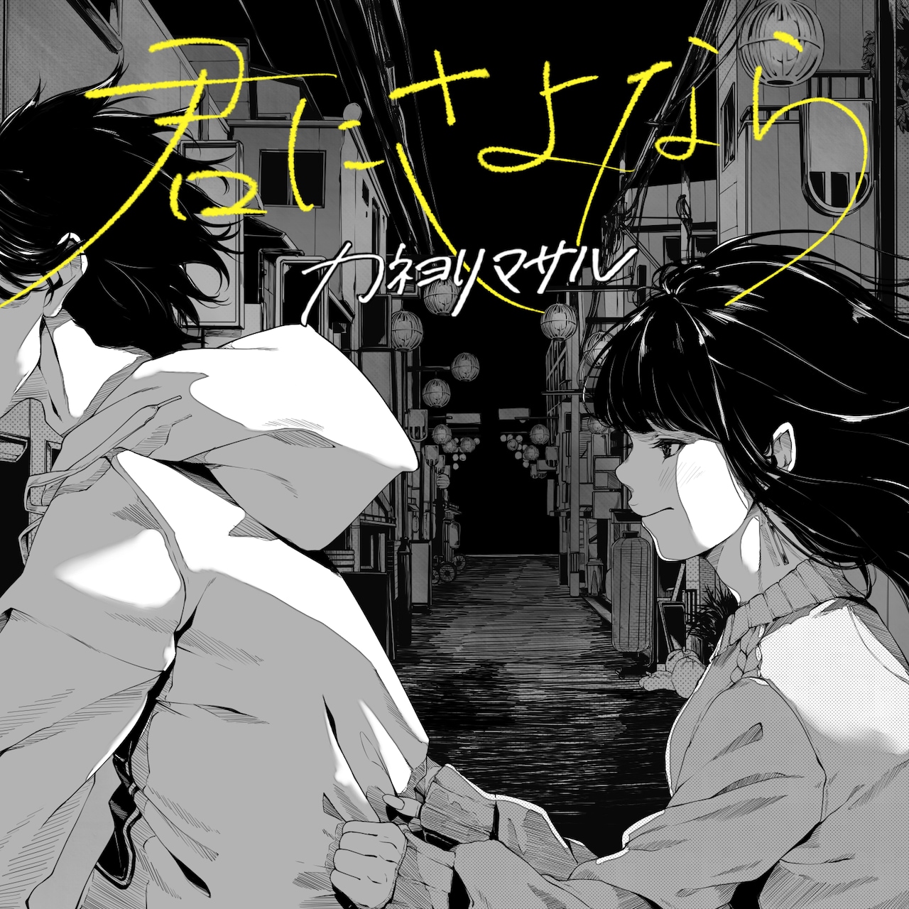 kaneyorimasaru_jkt202310.jpg?