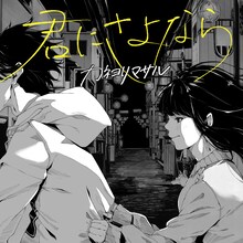 カネヨリマサル「君にさよなら」ジャケット