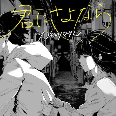 カネヨリマサル「君にさよなら」ジャケット