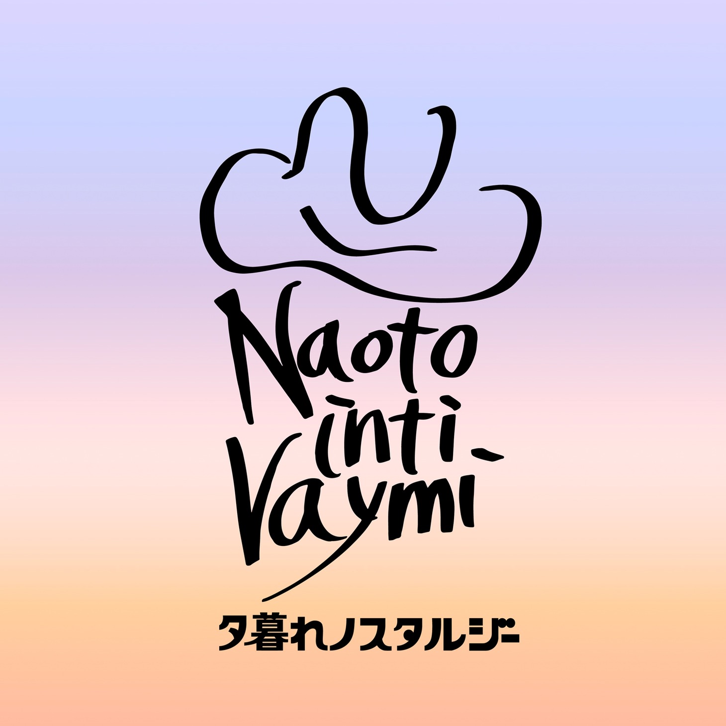 ナオト・インティライミ「夕暮れノスタルジー」配信ジャケット