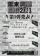 「年末調整GIG 2023」フライヤー