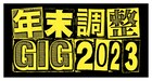 「年末調整GIG 2023」にくだらない1日、奇妙礼太郎、離婚伝説、AFOCら
