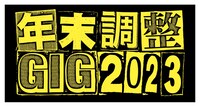「年末調整GIG 2023」ロゴ