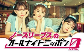 ノースリーブスが5年ぶりにオールナイトニッポン登場「ブランクが心配です！」