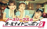 ニッポン放送「ノースリーブスのオールナイトニッポン0(ZERO)」ビジュアル