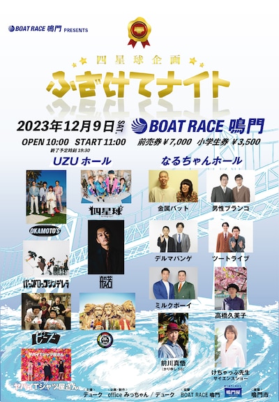 「BOAT RACE鳴門 presents『四星球企画 ふざけてナイト』」告知画像
