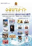 「BOAT RACE鳴門 presents『四星球企画 ふざけてナイト』」告知画像