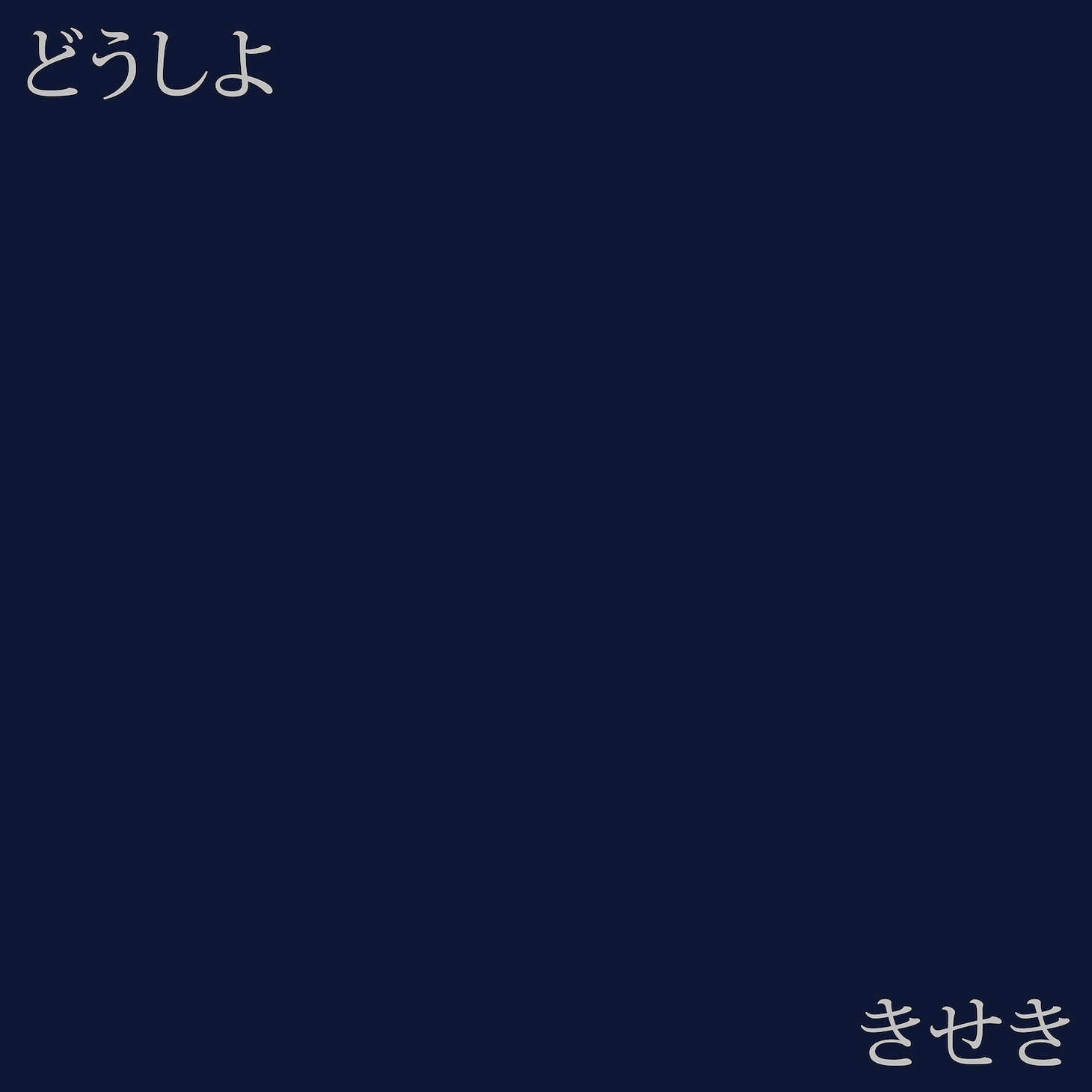 NaNoMoRaL「どうしよ」「きせき」配信ジャケット