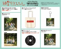 神聖かまってちゃん「聖なる交差点」店舗別特典。