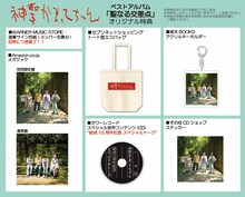 神聖かまってちゃん「聖なる交差点」店舗別特典。