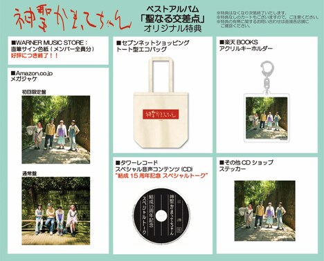 神聖かまってちゃん「聖なる交差点」店舗別特典。