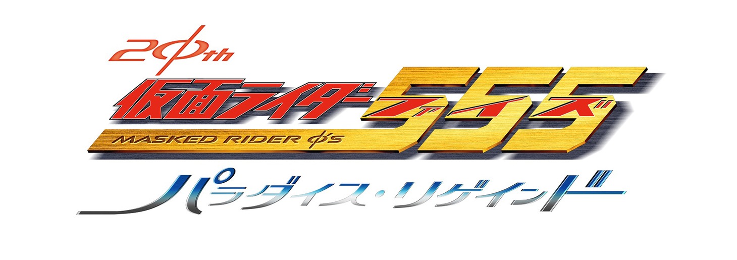 映画「仮面ライダー555 20th パラダイス・リゲインド」ロゴ