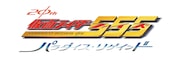 映画「仮面ライダー555 20th パラダイス・リゲインド」ロゴ