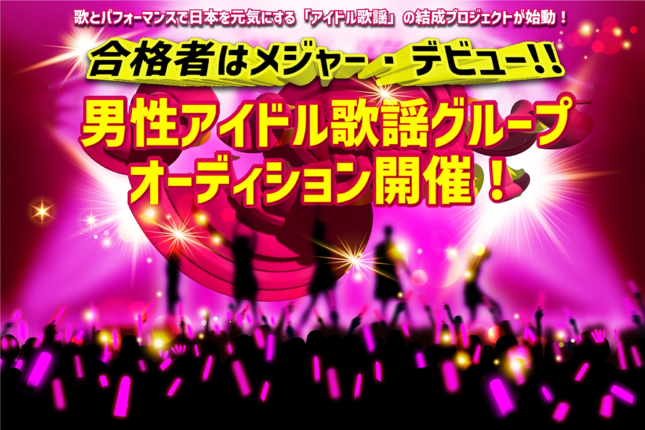 キングレコード×芸能プロダクション「男性歌謡アイドルグループオーディション」