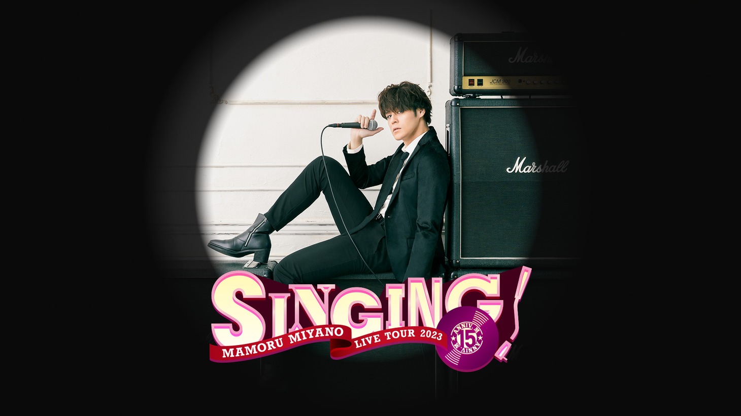 「MAMORU MIYANO LIVE TOUR 2023 ～SINGING!～」ビジュアル