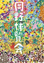 NaNoMoRaL、岡野陽一の単独公演オープニング＆エンディングテーマを配信
