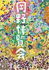 NaNoMoRaL、岡野陽一の単独公演オープニング&エンディングテーマを配信