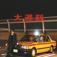 好芻「大遅刻」配信ジャケット