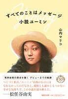 「すべてのことはメッセージ 小説ユーミン」表紙画像
