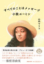 「すべてのことはメッセージ 小説ユーミン」表紙画像
